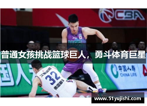普通女孩挑战篮球巨人，勇斗体育巨星