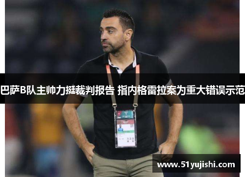 巴萨B队主帅力挺裁判报告 指内格雷拉案为重大错误示范