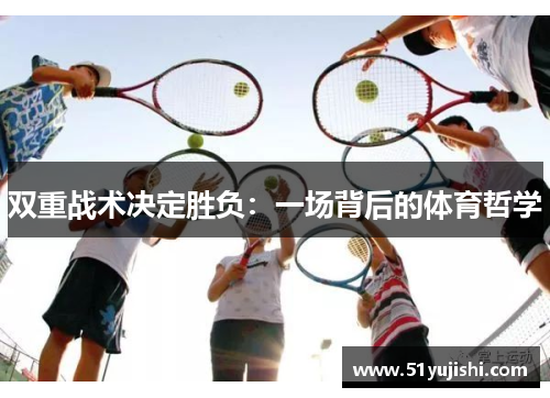 双重战术决定胜负：一场背后的体育哲学