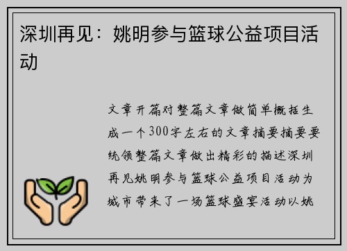 深圳再见：姚明参与篮球公益项目活动